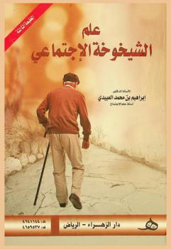  علم الشيخوخة الاجتماعي