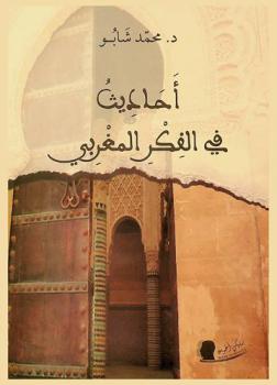 أحاديث في الفكر المغربي
