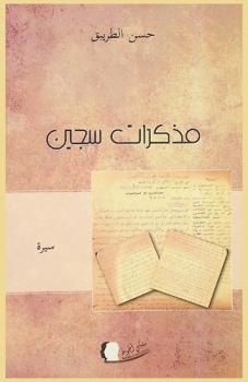  مذكرات سجين