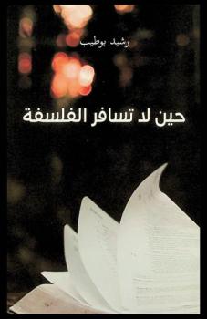  حين لا تسافر الفلسفة