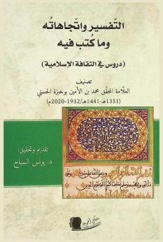 التفسير واتجاهاته وما كتب فيه : (دروس في الثقافة الإسلامية)