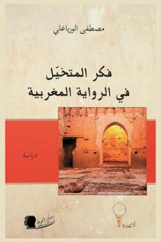 فكر المتخيل في الرواية المغربية