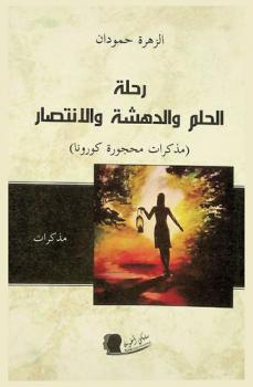  رحلة الحلم والدهشة والانتصار : (مذكرات محجورة كورونا)