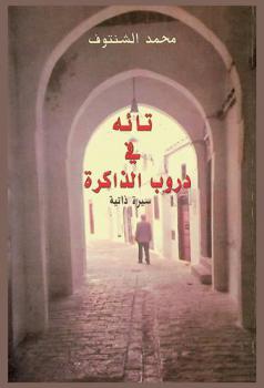  تائه في دروب الذاكرة : سيرة ذاتية