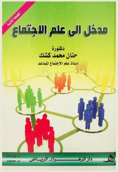  مدخل إلى علم الاجتماع