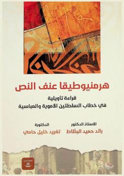 هرمنيوطيقا عنف النص : قراءة تأويلية في خطاب السلطتين الأموية والعباسية
