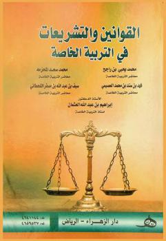 القوانين والتشريعات في التربية الخاصة