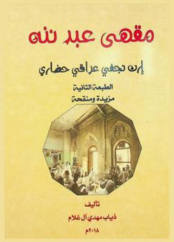  مقهى عبد ننة إرث نجفي ثقافي حضاري