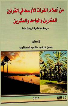  من أعلام الفرات الأوسط في القرنين العشرين والواحد والعشرين : دراسة اجتماعية تاريخية عامة