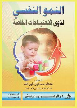  النمو النفس لذوي الاحتياجات الخاصة