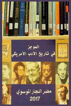 الموجز في تاريخ الأدب الأمريكي