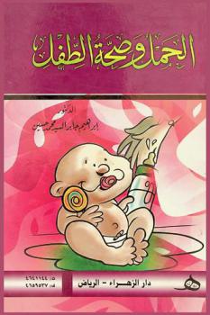  الحمل وصحة الطفل