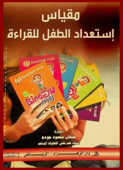  مقياس استعداد الطفل للقراءة