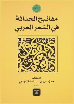  مفاتيح الحداثة في الشعر العربي