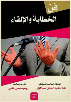 فن الخطابة والإلقاء