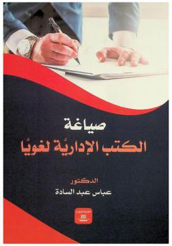 صياغة الكتب الإدارية لغويا