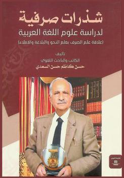 شذرات صرفية ... لدراسة علوم اللغة العربية : ((علاقة علم الصرف بعلم النحو والبلاغة والإملاء))