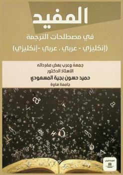  المفيد في مصطلحات الترجمة : (إنكليزي-عربي،-عربي إنكليزي)