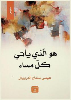 هو الذي يأتي كل مساء : نصوص