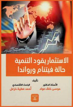  الاستثمار يقود التنمية : حالة فيتنام ورواندا