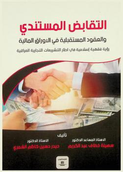  التقابض المستندي والعقود المستقبلية في الأوراق المالية : رؤوية فقهية إسلامية في إطار التشريعات التجارية العراقية