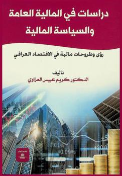  دراسات في المالية العامة والسياسة المالية : رؤى وطروحات مالية في الاقتصاد العراقي