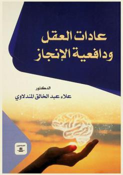  عادات العقل ودافعية الإنجاز