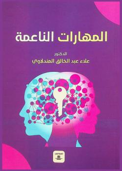  المهارات الناعمة