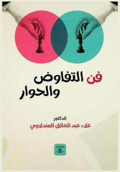  فن التفاوض والحوار