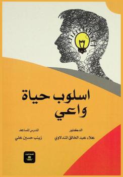  أسلوب حياة واعي