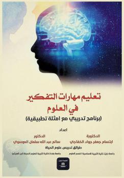 تعليم مهارات التفكير في العلوم : (برنامج تدريبي مع أمثلة تطبيقية)