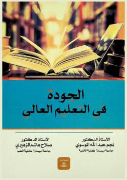  الجودة في التعليم العالي