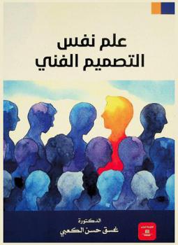  علم نفس التصميم الفني