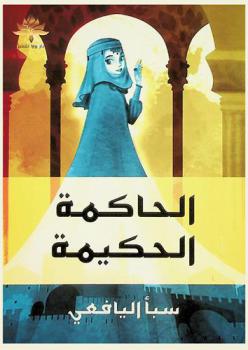  الحاكمة الحكيمة