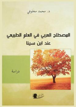 المصطلح العربي في العلم الطبيعي عند ابن سينا : دراسة