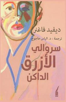 سروالي الأزرق الداكن : رواية