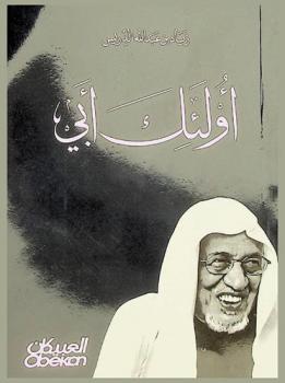  أولئك \أبي\ : في وداع والدي عبد الله بن إدريس