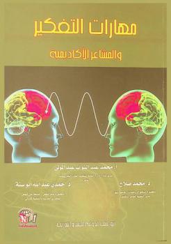  مهارات التفكير والمشاعر الأكاديمية