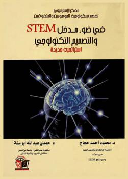  الفكر الاستراتيجي لفهم سيكولوجية الموهوبين والمتفوقين : مدخل STEM والتصميم التكنولوجي : استراتيجية جديدة