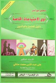  العمل مع أسر ذوي الاحتياجات الخاصة : دليل المعلمين والوالدين