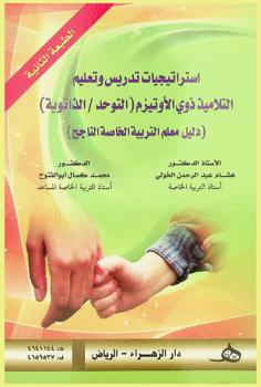 استراتيجيات تدريس وتعليم التلاميذ ذوي الأوتيزم (التوحد / الذاتوية) : (دليل معلم التربية الخاصة الناجح)