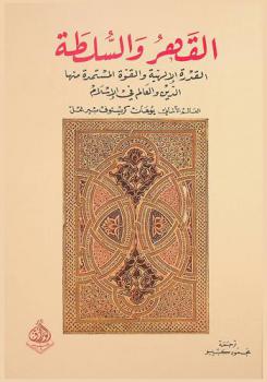  القهر والسلطة : القدرة الإلهية والقوة المستمدة منها الدين والعالم في الإسلام