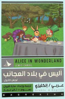  أليس في بلاد العجائب