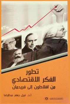 تطور الفكر الاقتصادي من أفلاطون إلى فريدمان