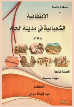  الانتفاضات الشعبانية في الحلة