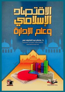  الاقتصاد الإسلامي وعلم الإدارة