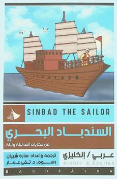  السندباد البحري = Sinbad the sailor : من قصص ألف ليلة وليلة
