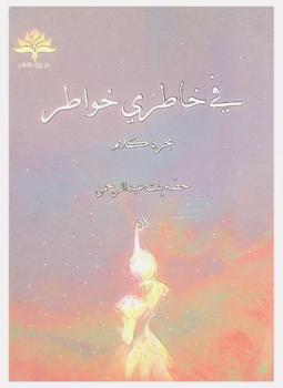  في خاطري خواطر : مجرد كلام