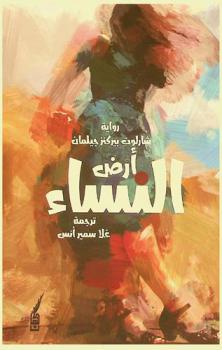  أرض النساء : تتمة لرواية أرض النساء