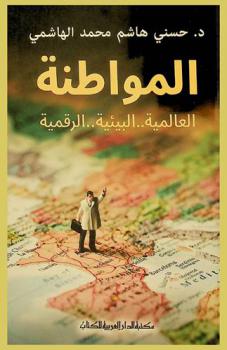  المواطنة العالمية .. البيئية .. الرقمية